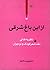 (از این باغِ شرقی (نظریه‌های نقدِ شعرِ کودک و نوجوان