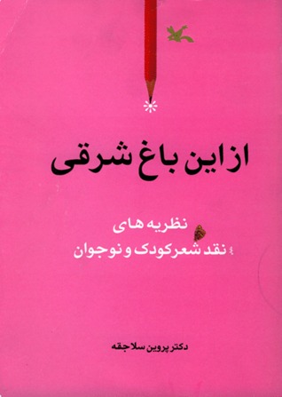 تحميل كتاب (از این باغِ شرقی (نظریه‌های نقدِ شعرِ کودک و نوجوان pdf