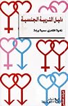 دليل التربية الجنسية دليل التربية الجنسية