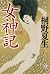 女神記 [Joshinki] by Natsuo Kirino