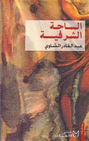 الساحة الشرفية (Unknown Binding)