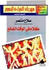 كلام في الوقت الضائع كلام في الوقت الضائع