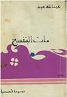 مات البنفسج