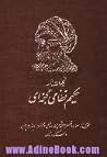 کلیات خمسه حکیم ن...