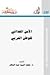 الأمن الغذائي للوطن العربي by محمد السيد عبد السلام