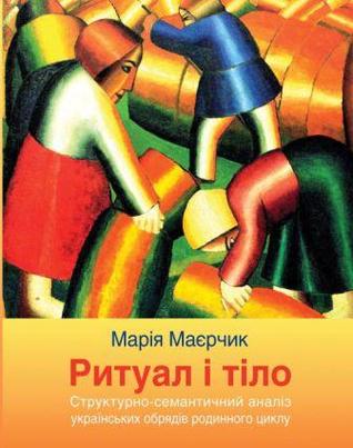 Ритуал і тіло. Структурно семантичний аналіз українських обрядів родинного циклу