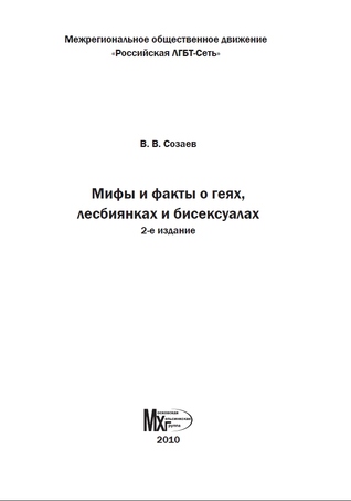 Мифы и факты о геях, лесбиянках и бисексуалах (ebook)