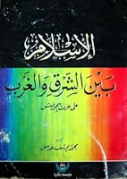 مختصر الإسلام بين الشرق والغرب