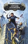 Сердце Пламени