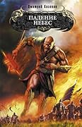 Падение Небес