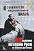 Особенности национального пиара. PRавдивая история Руси от Рюрика до Петра