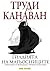 Гилдията на магьосниците by Trudi Canavan