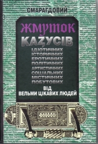 Смарагдовий жмуток казусів від вельми цікавих людей (Hardcover)