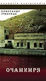 Очамимря : Повіст...