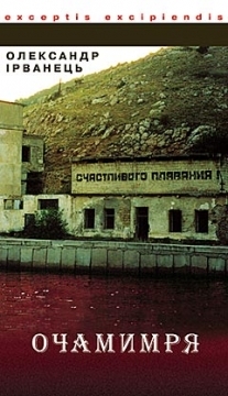 Очамимря : Повість та оповідання