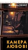 Камера любові