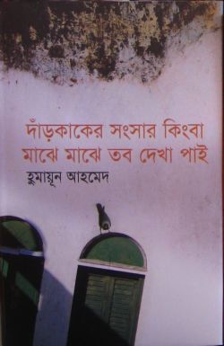 Capa do Livro দাঁড়কাকের সংসার কিংবা মাঝে মাঝে তব দেখা পাই