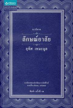 ลักษณ์อาลัย