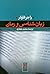 زبان شناسی و رمان by Roger Fowler