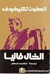 الخال فانيا