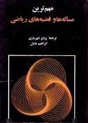 مهم ترین مساله ها و قضیه های ریاضی