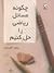 چگونه مسائل ریاضی را حل کنیم؟