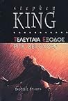 Τελευταία έξοδος by Stephen        King