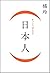 （日本人）