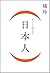 （日本人）