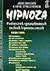Hipnoza. Podręcznik sprawdzonych technik hipnotycznych