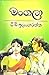 මංගලා