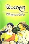 මංගලා