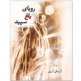 رویای باغ سپید: داستانی درباره سپنتامینو (Paperback)