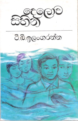 දෙලොව සිහින
