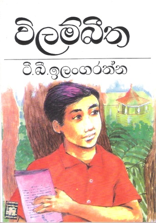 විලම්බීත (Paperback)