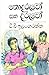 නොදරුවෝ සහ දරුවෝ