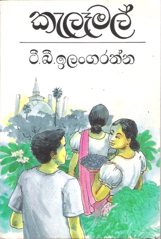 කැලෑමල් (Paperback)