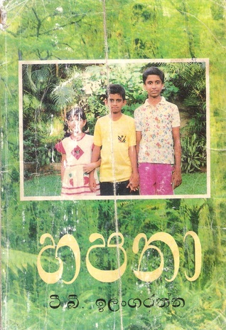 හපනා (Paperback)
