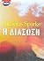 Η διάσωση by Nicholas Sparks Η διάσωση by Nicholas Sparks