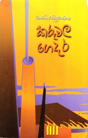 කරුවල ගෙදර (Paperback)