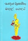 මඟුල් ගෙදර by Martin Wickramasinghe