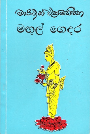 මඟුල් ගෙදර (Paperback)