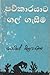 පව්කාරයාට ගල් ගැසීම by Martin Wickramasinghe