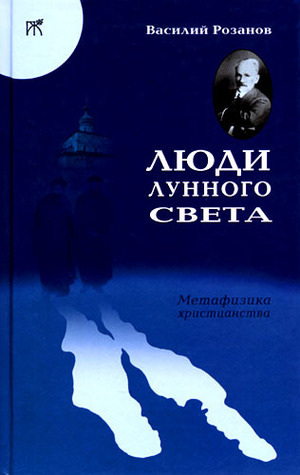 Люди лунного света. Метафизика христианства