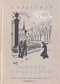 Повести и рассказы