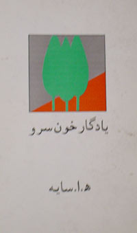 یادگار خون سرو (Paperback)