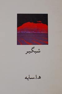 شبگیر (Paperback)