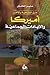 حق التضحية بالآخر: أميركا والإبادات الجماعية