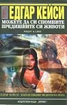 Можете да си спом...