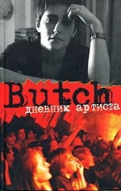 Butch: Дневник артиста (Hardcover)